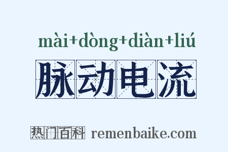 脉动电流是什么意思的图片